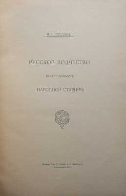 Суслов В.В. Русское зодчество по преданьям народной старины. СПб., 1911.